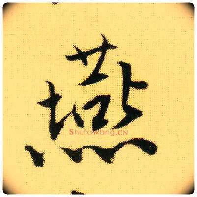 燕毛笔行书写法,摘自明唐寅落花诗册