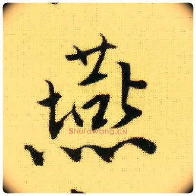 燕毛笔行书写法,摘自明唐寅落花诗册