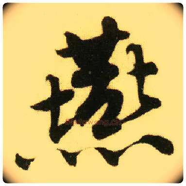 燕毛笔行书写法,摘自明唐寅落花诗册
