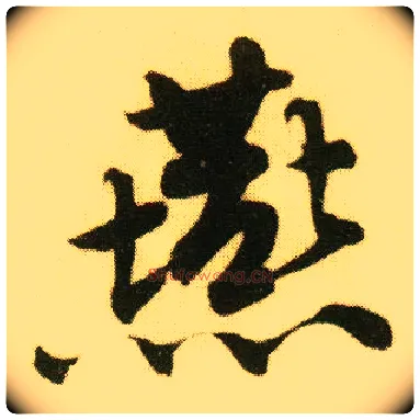 燕毛笔行书写法,摘自明唐寅落花诗册