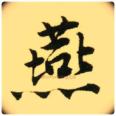 燕毛笔行书写法,摘自明唐寅落花诗册