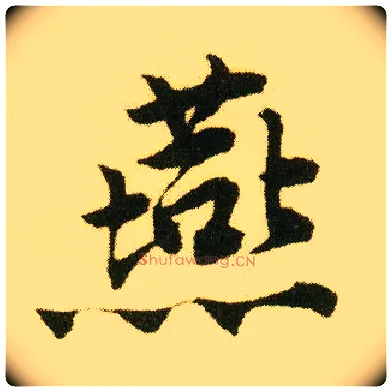 燕毛笔行书写法,摘自明唐寅落花诗册
