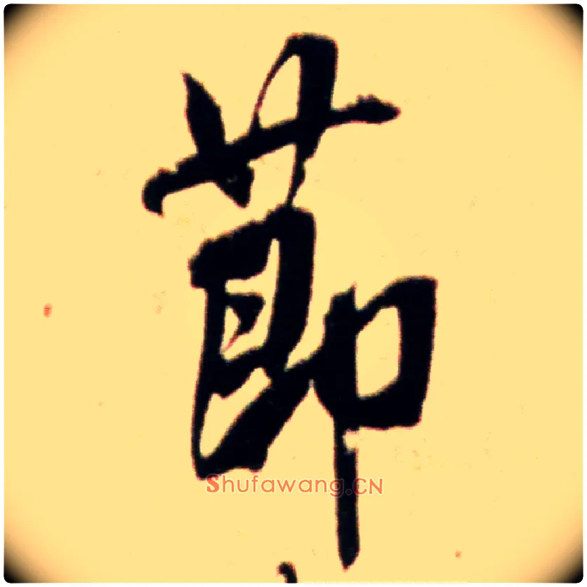 節毛笔行书写法,摘自宋米芾韩马帖