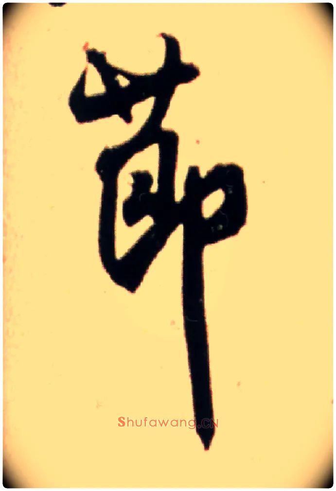 節毛笔行书写法,摘自宋米芾韩马帖