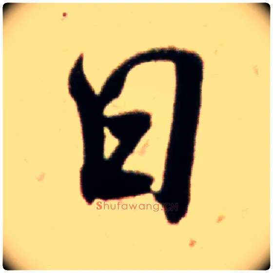 日毛笔行书写法,摘自宋米芾韩马帖