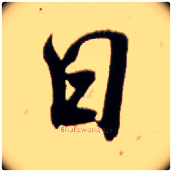 日毛笔行书写法,摘自宋米芾韩马帖