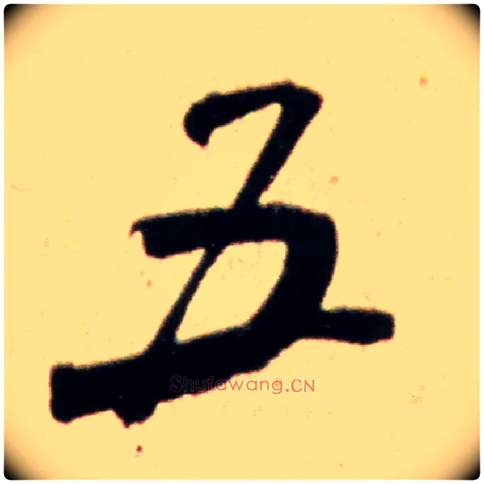 五毛笔行书写法,摘自宋米芾韩马帖