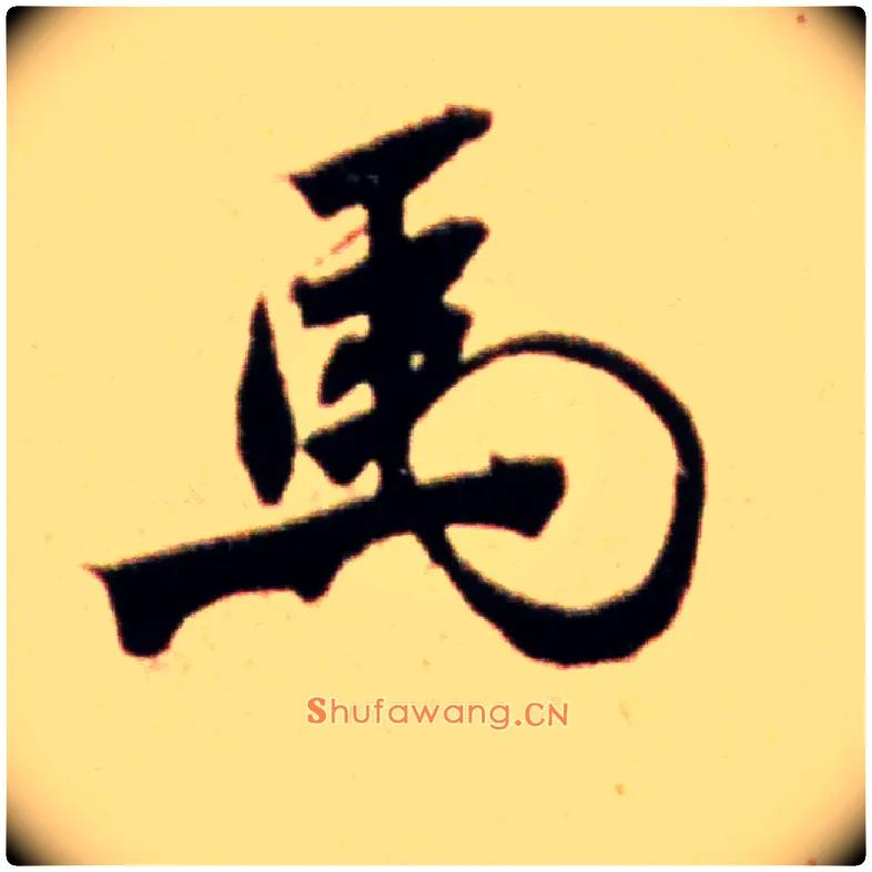 馬毛笔行书写法,摘自宋米芾韩马帖