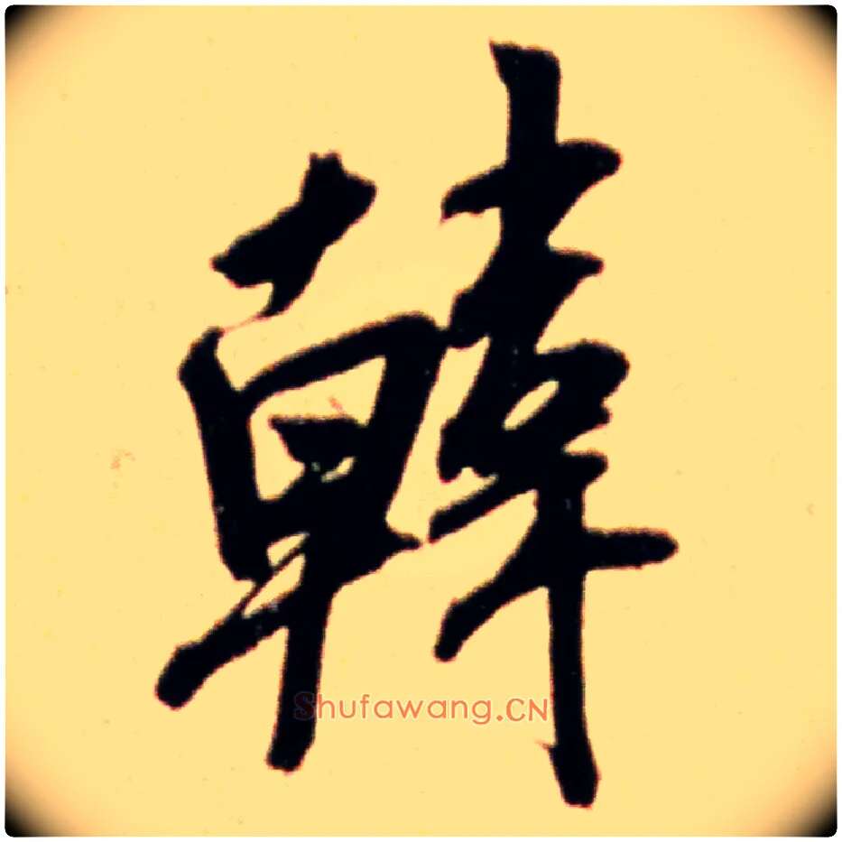 韩毛笔行书写法,摘自宋米芾韩马帖