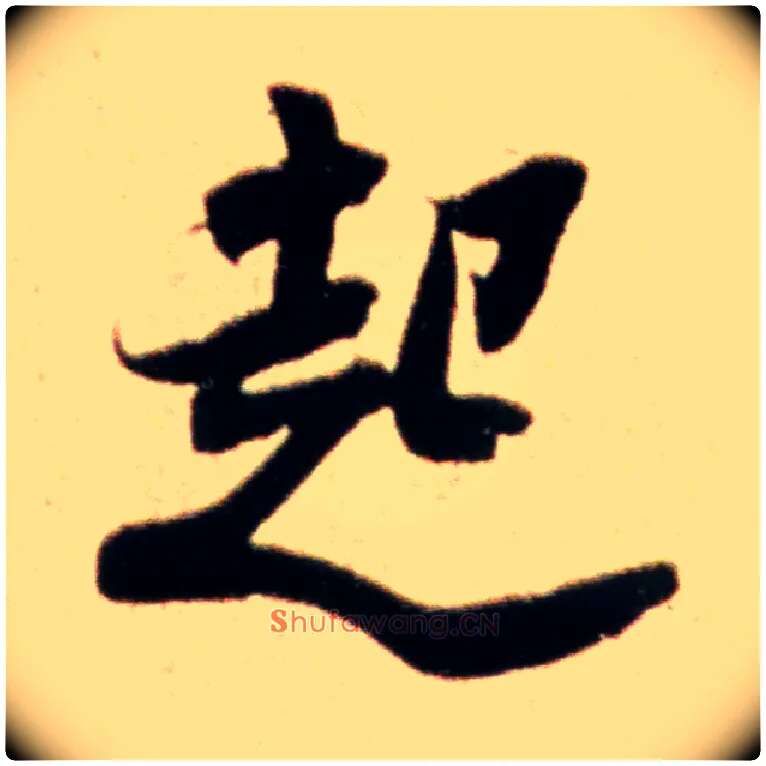 起毛笔行书写法,摘自宋米芾韩马帖