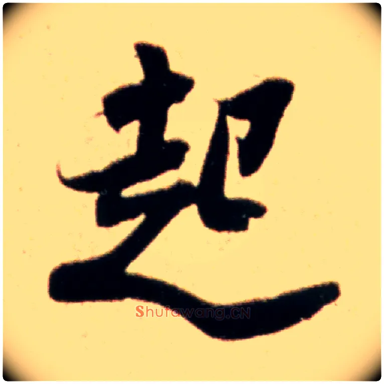起毛笔行书写法,摘自宋米芾韩马帖