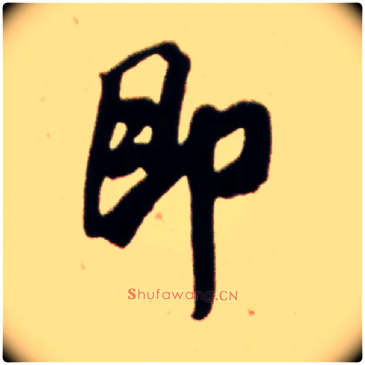 即毛笔行书写法,摘自宋米芾韩马帖