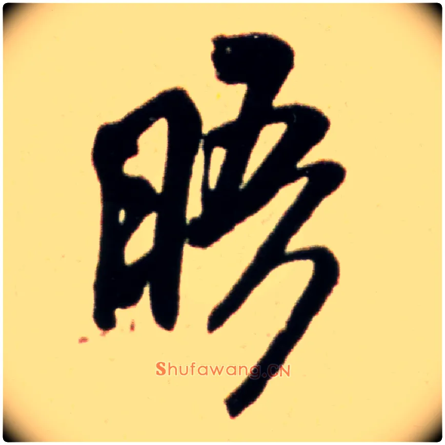 晤毛笔行书写法,摘自宋米芾韩马帖