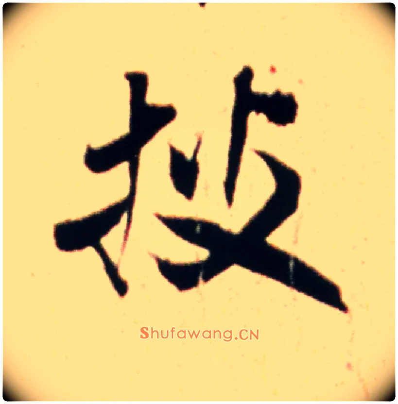 披毛笔行书写法,摘自宋米芾韩马帖