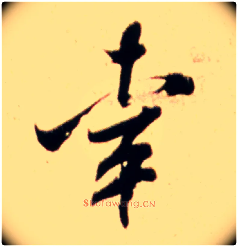 幸毛笔行书写法,摘自宋米芾韩马帖