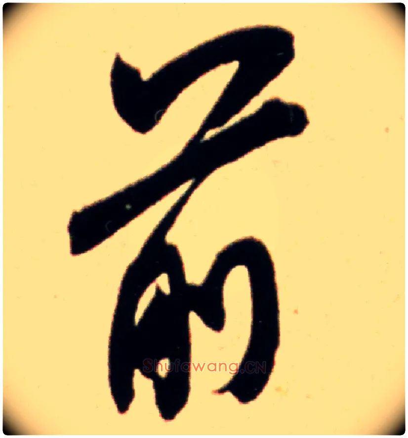 前毛笔行书写法,摘自宋米芾韩马帖