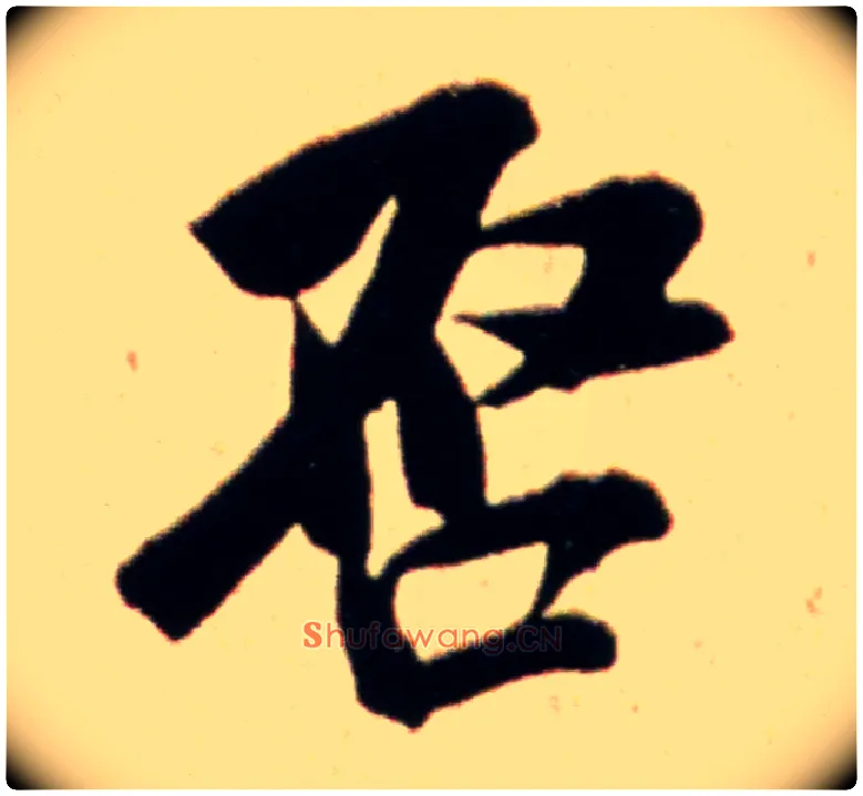 启毛笔行书写法,摘自宋米芾韩马帖
