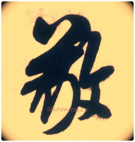 敬毛笔行书写法,摘自宋米芾致伯充尺牍