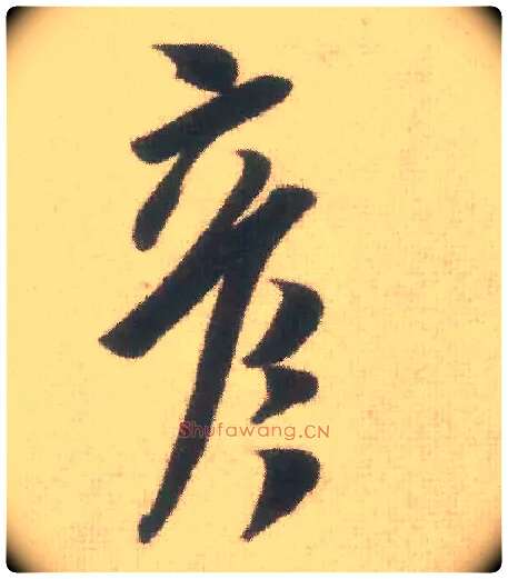 彦毛笔行书写法,摘自宋米芾致伯充尺牍