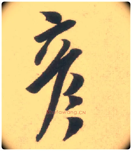 彦毛笔行书写法,摘自宋米芾致伯充尺牍