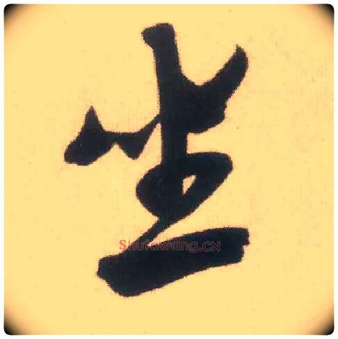 坐毛笔行书写法,摘自宋米芾致伯充尺牍