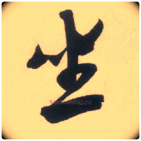 坐毛笔行书写法,摘自宋米芾致伯充尺牍