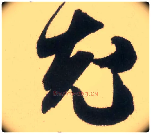 充毛笔行书写法,摘自宋米芾致伯充尺牍