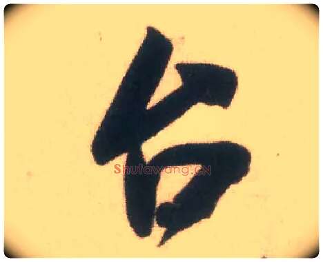台毛笔行书写法,摘自宋米芾致伯充尺牍