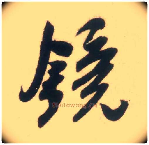 镜毛笔行书写法,摘自宋米芾致伯充尺牍