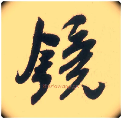 镜毛笔行书写法,摘自宋米芾致伯充尺牍