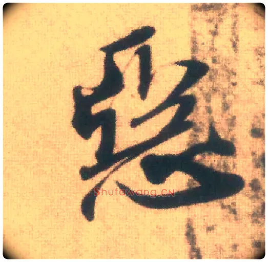 恶毛笔行书写法,摘自宋米芾致伯充尺牍