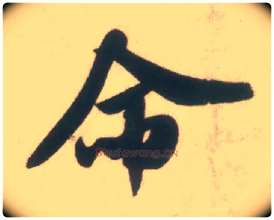 命毛笔行书写法,摘自宋米芾致伯充尺牍