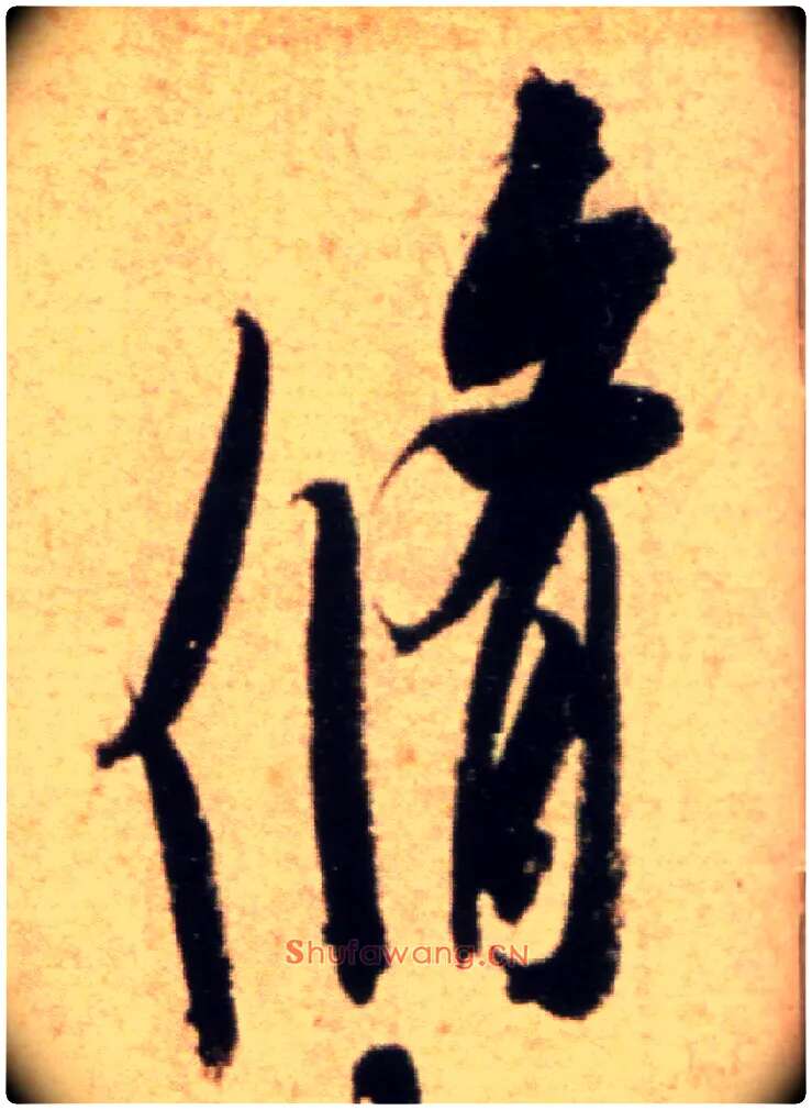 修毛笔行书写法,摘自宋米芾向乱帖
