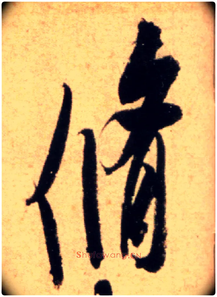 修毛笔行书写法,摘自宋米芾向乱帖
