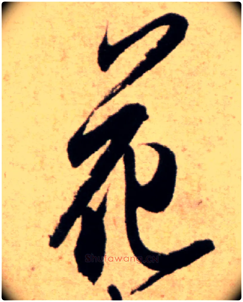 花毛笔行书写法,摘自宋米芾向乱帖