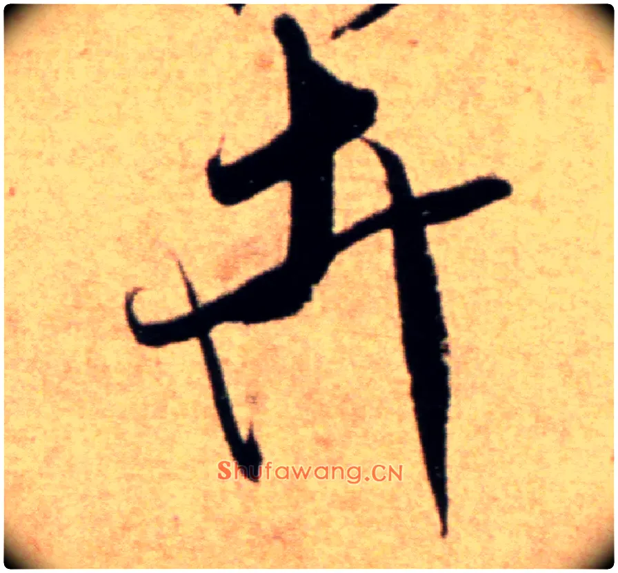 卉毛笔行书写法,摘自宋米芾向乱帖