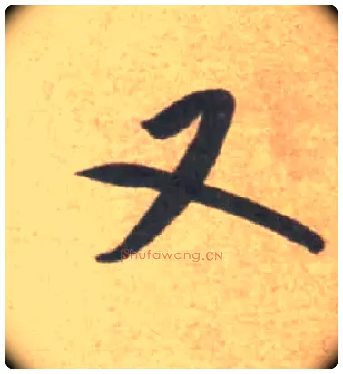 又毛笔行书写法,摘自宋米芾砂步诗帖