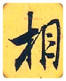相毛笔行书写法,摘自宋米芾珊瑚帖