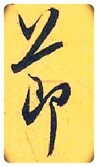 節毛笔行书写法,摘自宋米芾珊瑚帖