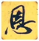 恩毛笔行书写法,摘自宋米芾珊瑚帖