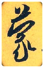 蒙毛笔行书写法,摘自宋米芾珊瑚帖