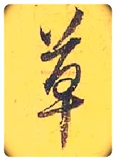 草毛笔行书写法,摘自宋米芾珊瑚帖