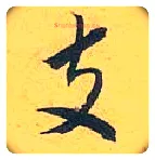 支毛笔行书写法,摘自宋米芾珊瑚帖