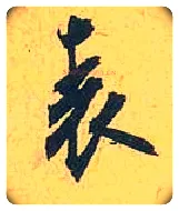 表毛笔行书写法,摘自宋米芾珊瑚帖