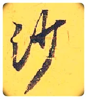 沙毛笔行书写法,摘自宋米芾珊瑚帖