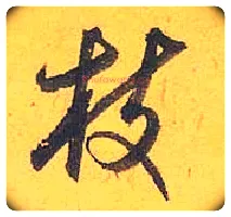 枝毛笔行书写法,摘自宋米芾珊瑚帖