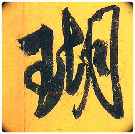瑚毛笔行书写法,摘自宋米芾珊瑚帖