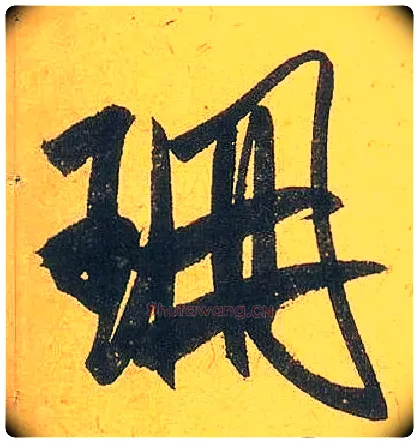 珊毛笔行书写法,摘自宋米芾珊瑚帖