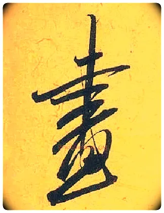画毛笔行书写法,摘自宋米芾珊瑚帖