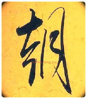 朝毛笔行书写法,摘自宋米芾珊瑚帖